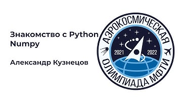 АО МФТИ 2021-2022 | Знакомство с Python: Numpy