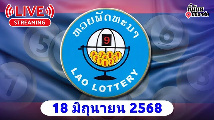 🔴LIVE ถ่ายทอดสด #หวยลาวพัฒนา | งวด วันพุธ ที่ 18 มิถุนายน 2568