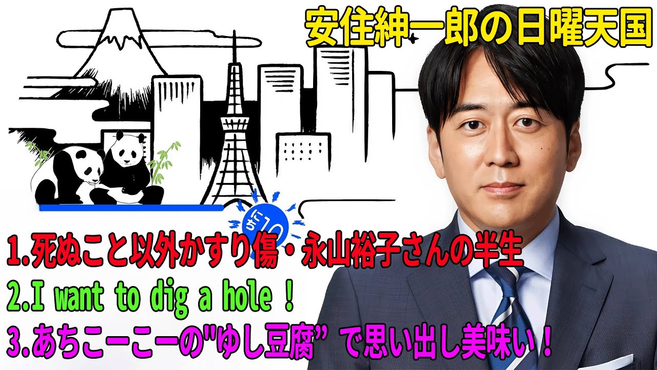 安住紳一郎の日曜天国「死ぬこと以外かすり傷・永山裕子さんの半生」「I want to dig a hole !」「あちこーこーの"ゆし豆腐”で思い出し美味い！」