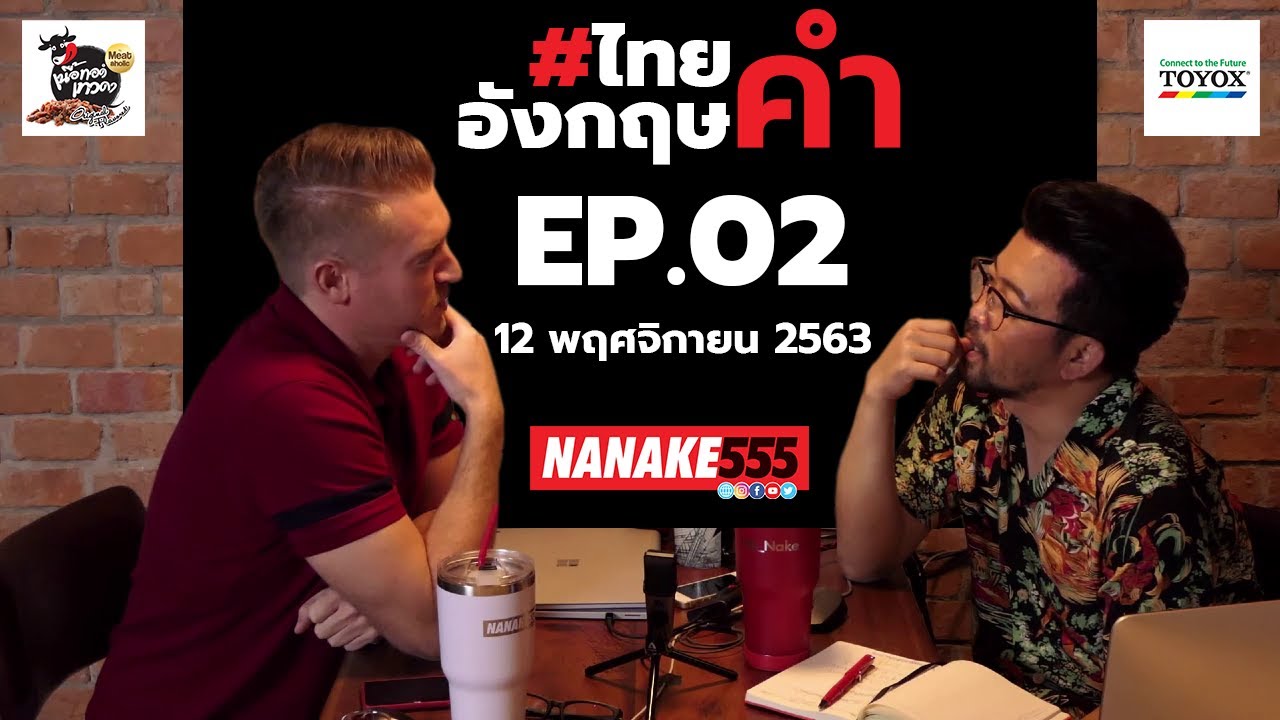 [Live] #ไทยคำอังกฤษคำ กับ อาจารย์อดัม EP.2 (12 พฤศจิกายน 2563)