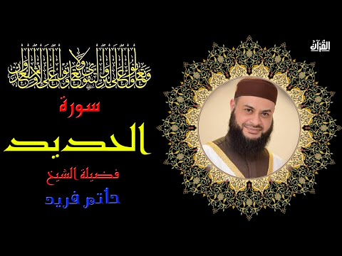 سورة الحديد بصوت الشيخ حاتم فريد 
