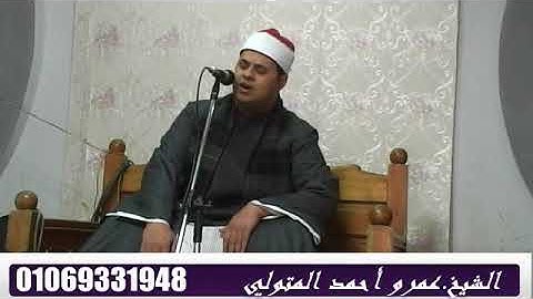 القارئ الشيخ.عمرو أحمد المتولي سورة البقرة