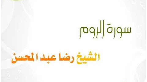 سورة الروم للشيخ رضا عبد المحسن 030