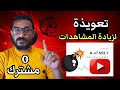 صفر مشتركين Vs زيادة مشاهدات فيديوهات اليوتيوب بالملايين الحلم بقي أسهل 