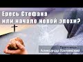 Ересь Стефана  | Александр Ханчевский | 17 февраля 2024