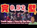 Travis Japan「Turn Up The Vibe」ライブならではの表現力の素晴らしさににボイストレーナー唸る!!!!!