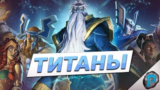 😮 ТИТАНЫ ПРИХОДЯТ В ХС! | Hearthstone - ТИТАНЫ