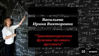 Тригонометрические функции числового аргумента