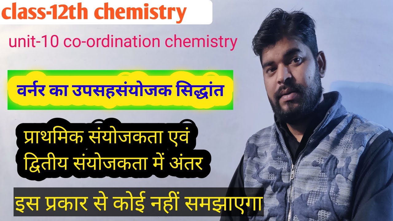 वर्नर का सिद्धांत/वर्नर का उपसहसंयोजक सिद्धांत/werner's theory of coordination compound