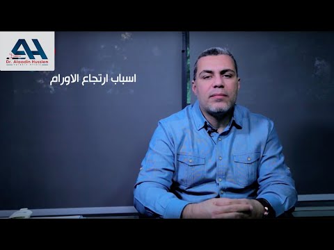 ما هي أسباب و ما هي أنواع ارتجاع الأورام