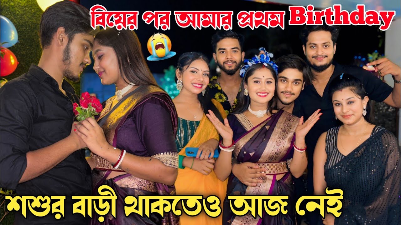 শশুর বাড়ী থাকতেও আমার প্রথম Birthday বাইরে পালন করতে হলো।💔😭