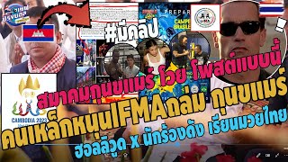 #ด่วน!สมาคมกุนขแมร์โวย!IFMAเอาจริงคนเหล็กปลื้ม มวยไทย จัดบราซิล ฮอลลิวูดxนักร้องดังเรียนมวยไทย