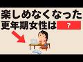 【更年期ｘ無気力】何もしたくない、楽しくないのは○○が原因？研究で判明した感情とやる気を取り戻す簡単習慣5選！
