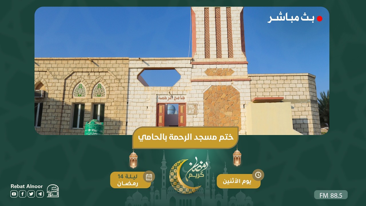 بث مباشر | ختم مسجد الرحمة بالحامي | ليلة 14 رمضان 1447هـ