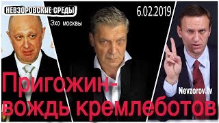 Невзоровские среды на радио «Эхо Москвы» . Эфир от 06.02.2019