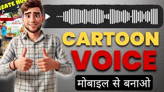 कार्टून Voice कैसे बनाएं | कार्टून वीडियो के लिए Voice कहां से लाएं #cartoon