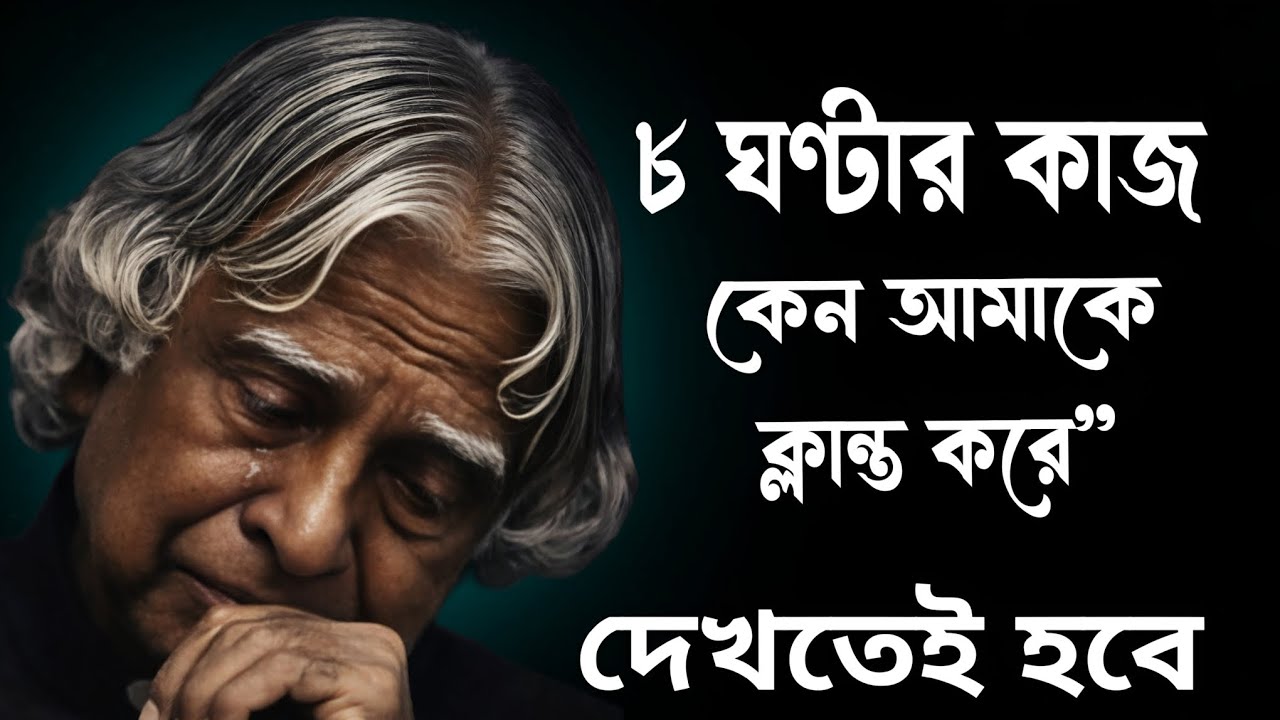 ৮ ঘণ্টার কাজের আসল সত্য ? Real Life Bangla 