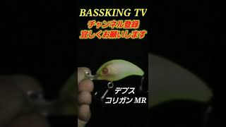 【バス釣り】デプス コリガンMR‼️#琵琶湖バス釣り#バスフィッシング#short