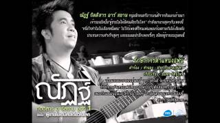 รักษาการตำแหน่งแฟน-ณัฏฐ์ กิตติสาร chords