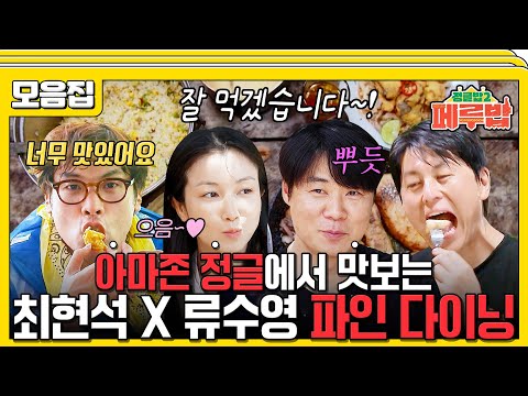 [#습콕📌] 악어 탕수육, 피라니야 튀김?😲 오직 아마존 정글에서만 맛볼 수 있는 극강의 미식 조합🍜 #정글밥2페루밥 #JungleBoB #SBSenter