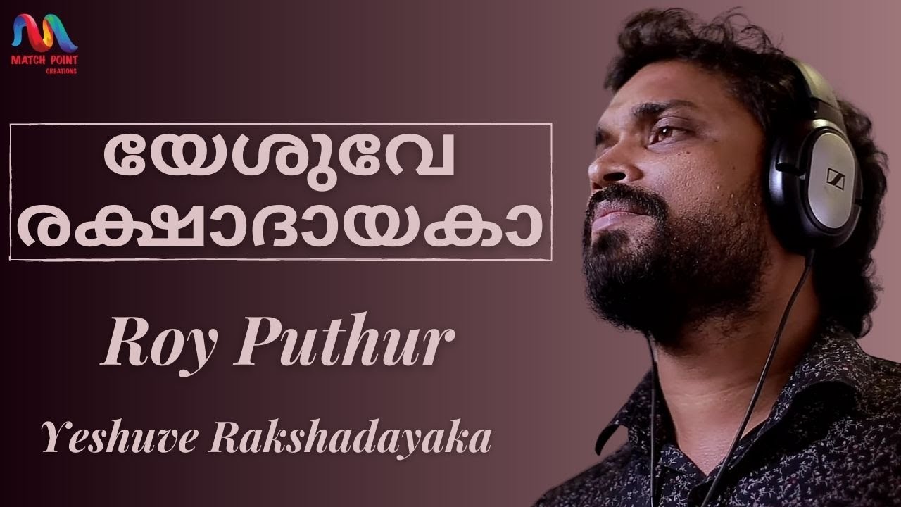 Yeshuve Rakshadayaka     Lyrical Video  Malayalam Christian Song  Roy Puthur 