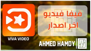 شرح مفصل لبرنامج viva video اخر تحديث screenshot 4