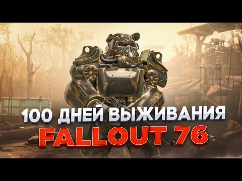 Видео: 100 дней выживания в FALLOUT 76