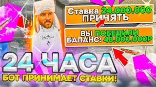 БОТ 24 ЧАСА ПРИНИМАЕТ ВСЕ СТАВКИ в КАЗИНО на МАТРЕШКА РП