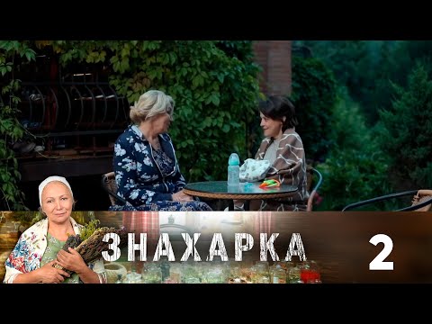 Знахарка | Выпуск 2