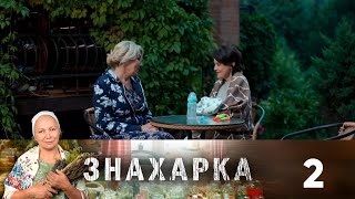 Знахарка | Выпуск 2