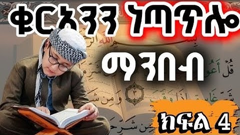 📖 ሱረቱል ኢኽላስን ቃል በቃል በትክክል መቅራት | سورة الإخلاص بالتجويد الصحيح|How to Read Surah Al-Ikhlas Correctly