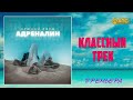 ОБАЛДЕННЫЙ ТРЕК ✬ НУЖНЫЙ РИТМ - АДРЕНАЛИН ✬ ПРЕМЬЕРА 2021