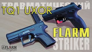 TQ1 UXOR - Травматический СТРАЙКЕР 💪 | Пистолет УДАРНИКОВОГО Типа от FLARM