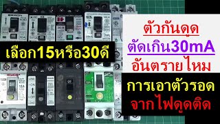 ไฟฟ้า #123 ตัวกันดูด 15mAกับ30mA เลือกแบบไหนดี ตัดเกิน30mA อันตรายไหม การเอาตัวรอดจากไฟดูด