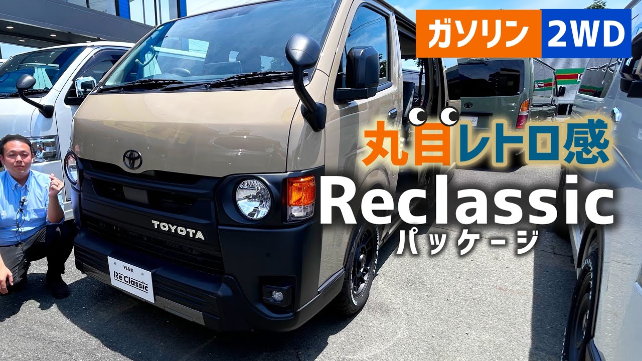 JC1971 令和7年式 ハイエースバン 2.0スーパーロング ReClassic