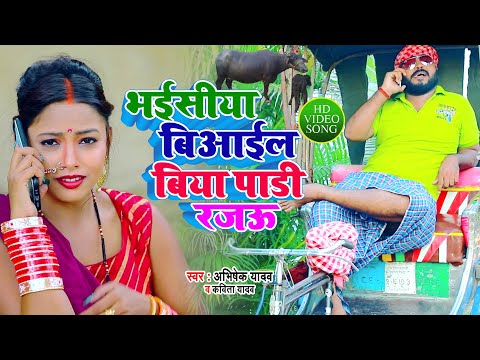 Video Song भईस य ब आइल ब य प ड रजऊ Biyail Biya Padi Rajau Kavita Yadav Abhishek Yadav 