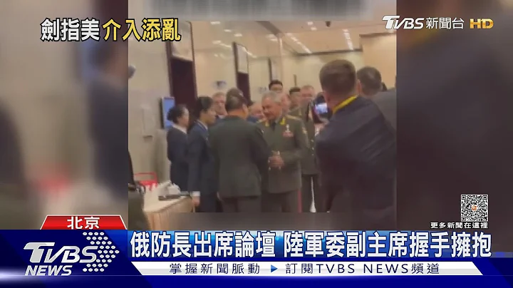 俄防长赴京与美零互动 称“领土存亡 才用核武”｜TVBS新闻 @TVBSNEWS01 - 天天要闻