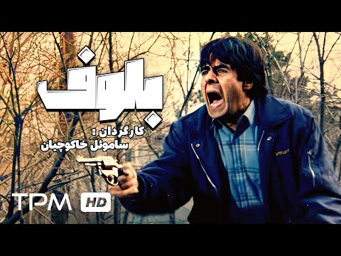 خسرو شکیبایی رضا رویگری و آتنه فقیه نصیری در فیلم سینمایی ایرانی بلوف Bluff Film Irani