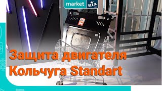 Защита двигателя Кольчуга Standart | Обзор MARKET.RIA