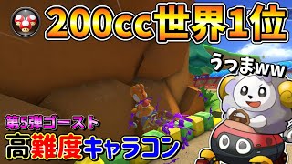 【200cc】DLC第5弾タイムアタックの世界1位達が匠すぎるww【マリオカート8DX】