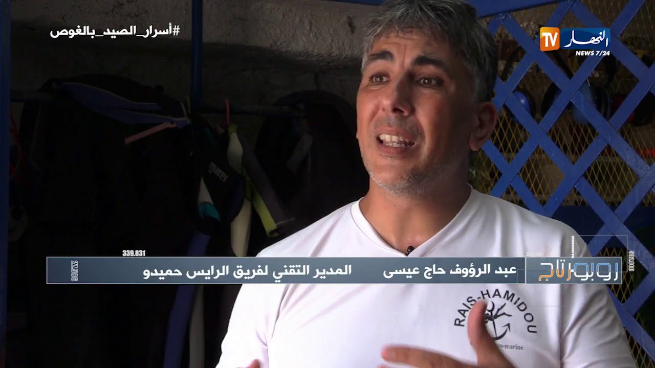 روبورتاج: أسرار الصيد بالغوص