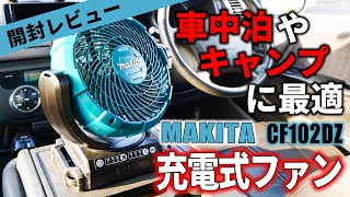 【開封レビュー】夏の車中泊やキャンプに最適マキタ充電式ファン　Makita Fan 18V - CF102DZ