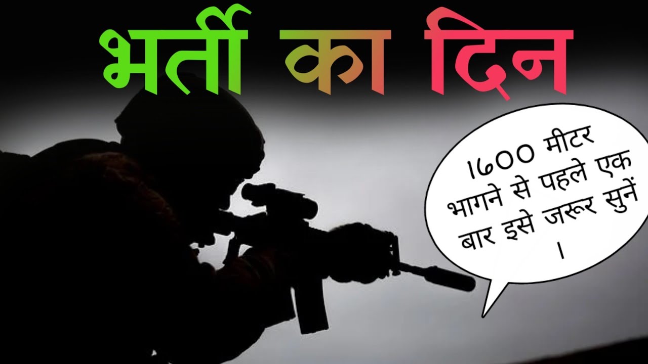 भर्ती का दिन – Best indian army motivation in hindi || Sanaki motivation ||