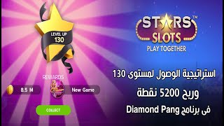 استراتيجة الوصول مستوى 130 لعبة Stars Slots وربح  5200 نقطة Diamond Pang