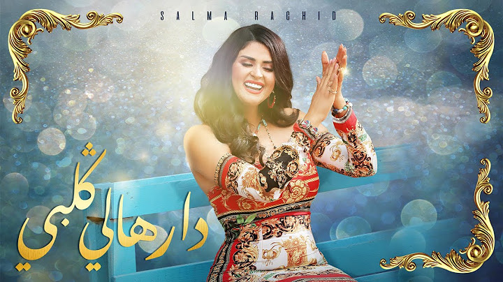 Salma Rachid - DARHALI GALBI | ( سلمى رشيد -  دارهالي قلبي ( فيديو كليب حصري