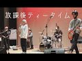 放課後ティータイム