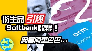 CK投資理財 | SoftBank衍生品爆倉風險！多少阿里巴巴被抵押補洞？