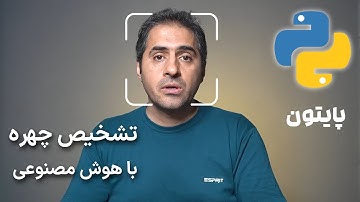 کارگاه پایتون | تشخیص چهره با هوش مصنوعی