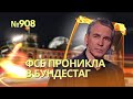 Шпионский скандал в Бундестаге: ФСБ раздавала деньги депутатам AfD | Путин приказал начать репрессии