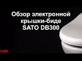 Электронная крышка-биде SATO DB300